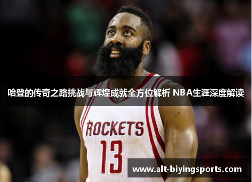 哈登的传奇之路挑战与辉煌成就全方位解析 NBA生涯深度解读