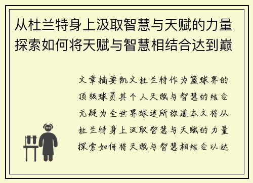 从杜兰特身上汲取智慧与天赋的力量探索如何将天赋与智慧相结合达到巅峰表现