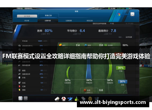 FM联赛模式设置全攻略详细指南帮助你打造完美游戏体验