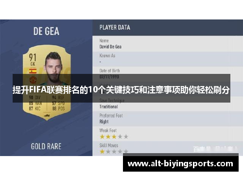 提升FIFA联赛排名的10个关键技巧和注意事项助你轻松刷分
