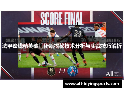 法甲锋线精英破门秘籍揭秘技术分析与实战技巧解析