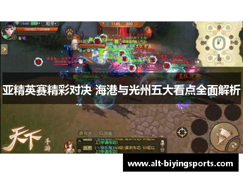 亚精英赛精彩对决 海港与光州五大看点全面解析