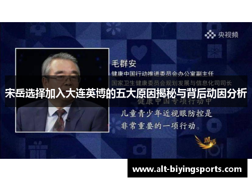 宋岳选择加入大连英博的五大原因揭秘与背后动因分析
