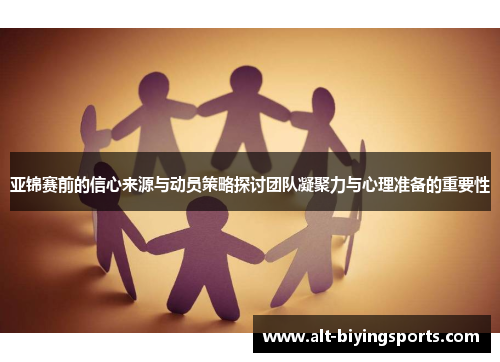 亚锦赛前的信心来源与动员策略探讨团队凝聚力与心理准备的重要性