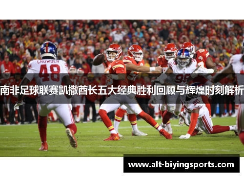 南非足球联赛凯撒酋长五大经典胜利回顾与辉煌时刻解析
