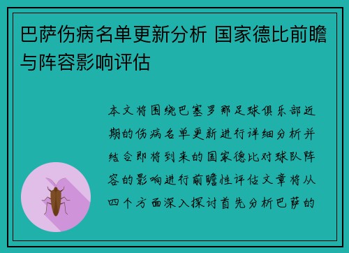 巴萨伤病名单更新分析 国家德比前瞻与阵容影响评估