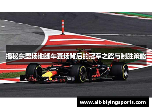 揭秘东盟场地脚车赛场背后的冠军之路与制胜策略