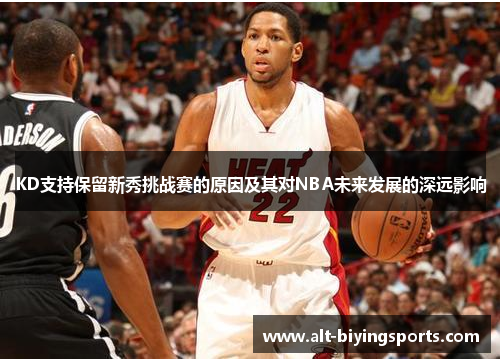 KD支持保留新秀挑战赛的原因及其对NBA未来发展的深远影响