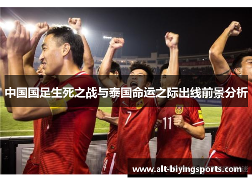 中国国足生死之战与泰国命运之际出线前景分析