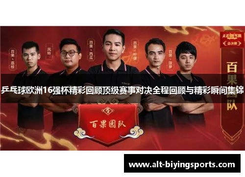 乒乓球欧洲16强杯精彩回顾顶级赛事对决全程回顾与精彩瞬间集锦