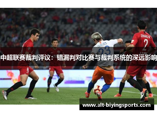 中超联赛裁判评议：错漏判对比赛与裁判系统的深远影响