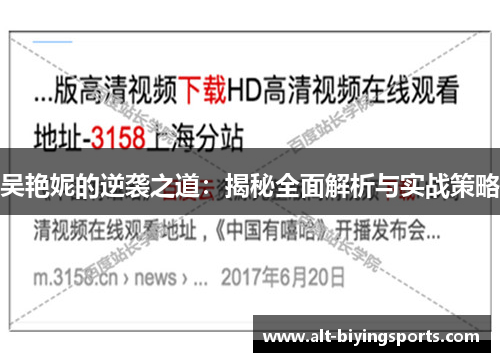 吴艳妮的逆袭之道：揭秘全面解析与实战策略