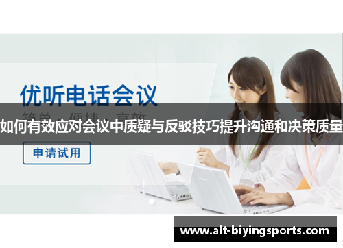 如何有效应对会议中质疑与反驳技巧提升沟通和决策质量