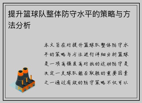 提升篮球队整体防守水平的策略与方法分析