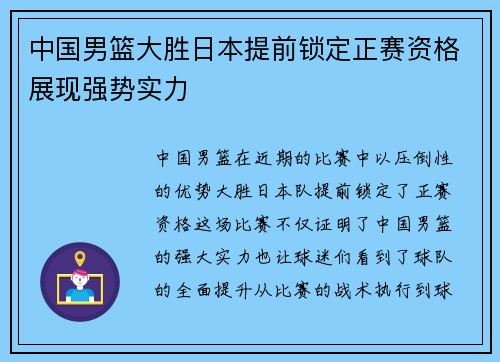 中国男篮大胜日本提前锁定正赛资格展现强势实力