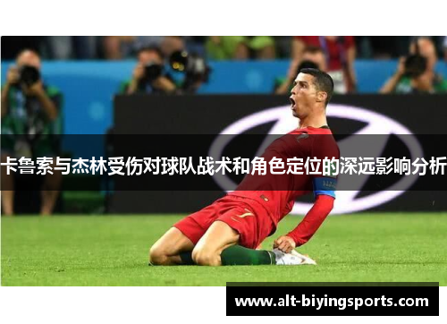 卡鲁索与杰林受伤对球队战术和角色定位的深远影响分析
