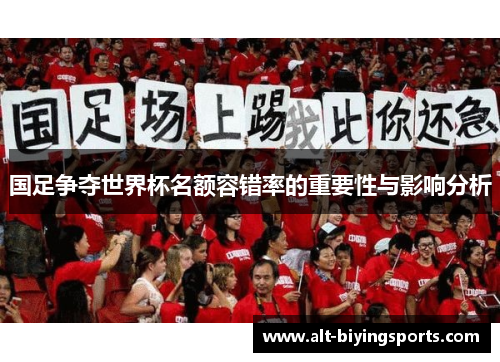 国足争夺世界杯名额容错率的重要性与影响分析
