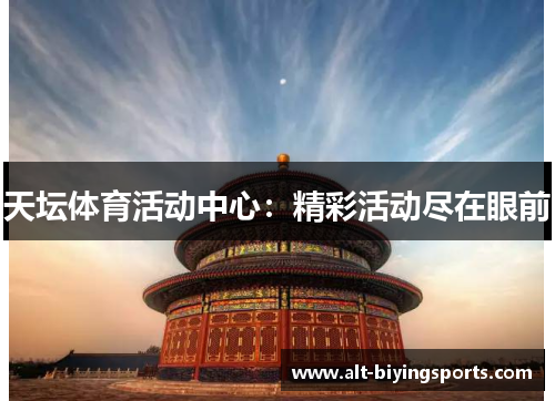 天坛体育活动中心：精彩活动尽在眼前