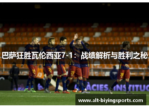 巴萨狂胜瓦伦西亚7-1：战绩解析与胜利之秘