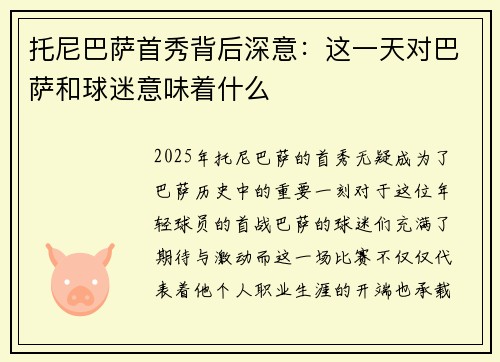 托尼巴萨首秀背后深意：这一天对巴萨和球迷意味着什么