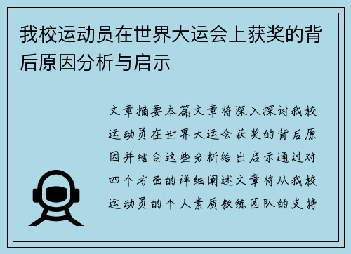 我校运动员在世界大运会上获奖的背后原因分析与启示