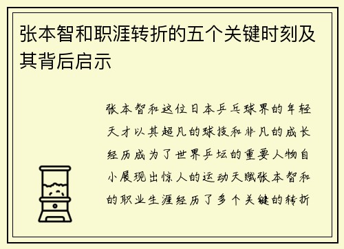 张本智和职涯转折的五个关键时刻及其背后启示