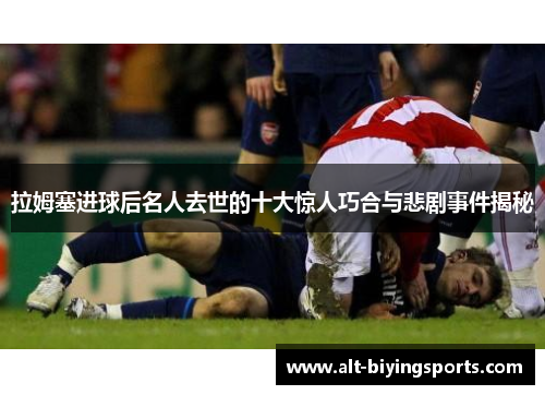 拉姆塞进球后名人去世的十大惊人巧合与悲剧事件揭秘