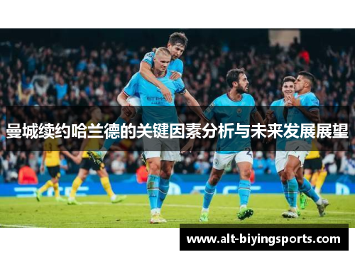 曼城续约哈兰德的关键因素分析与未来发展展望