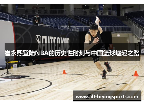 崔永熙登陆NBA的历史性时刻与中国篮球崛起之路