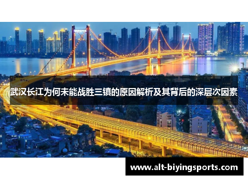 武汉长江为何未能战胜三镇的原因解析及其背后的深层次因素
