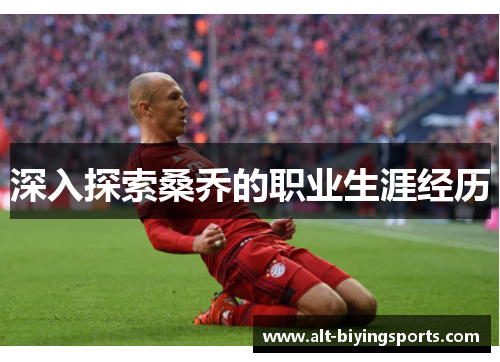 深入探索桑乔的职业生涯经历