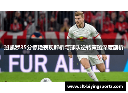 班凯罗35分惊艳表现解析与球队逆转策略深度剖析