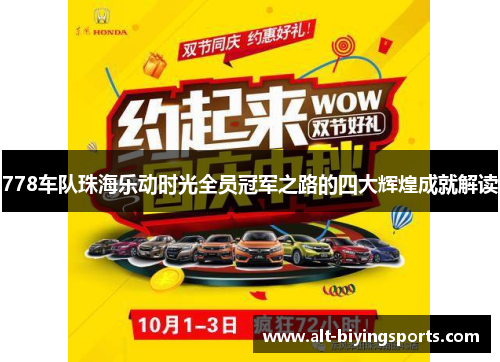 778车队珠海乐动时光全员冠军之路的四大辉煌成就解读