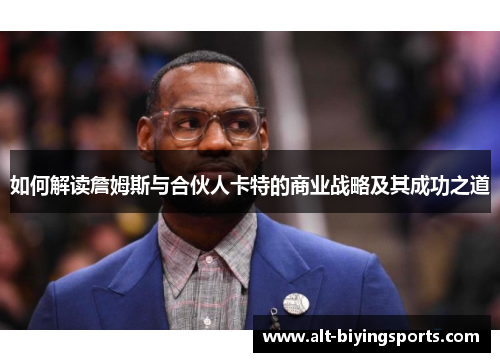 如何解读詹姆斯与合伙人卡特的商业战略及其成功之道