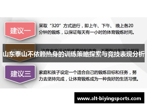 山东泰山不依赖热身的训练策略探索与竞技表现分析