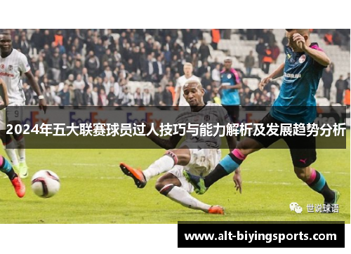 2024年五大联赛球员过人技巧与能力解析及发展趋势分析