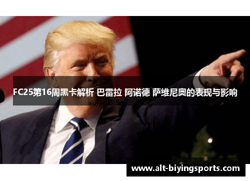 FC25第16周黑卡解析 巴雷拉 阿诺德 萨维尼奥的表现与影响