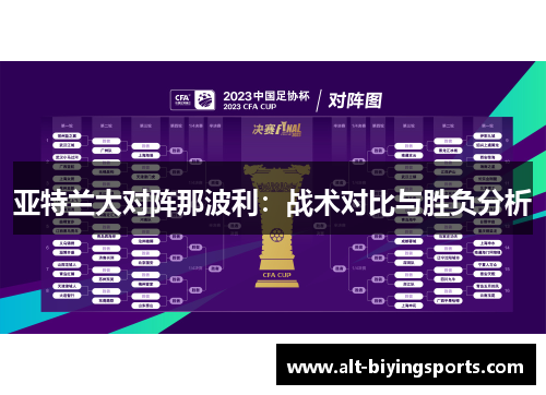 亚特兰大对阵那波利：战术对比与胜负分析