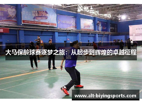 大马保龄球赛逐梦之旅：从起步到辉煌的卓越征程