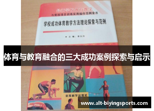 体育与教育融合的三大成功案例探索与启示