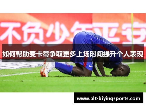 如何帮助麦卡蒂争取更多上场时间提升个人表现