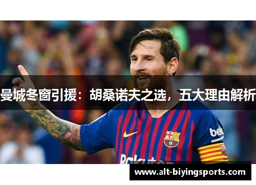 曼城冬窗引援：胡桑诺夫之选，五大理由解析