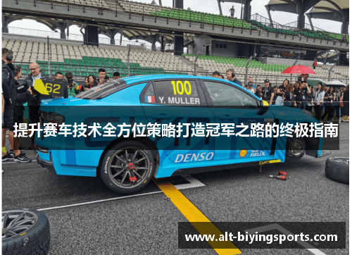 提升赛车技术全方位策略打造冠军之路的终极指南