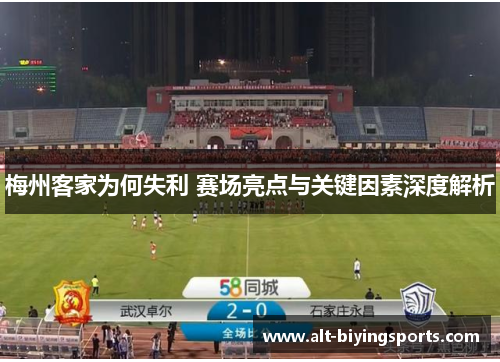 梅州客家为何失利 赛场亮点与关键因素深度解析