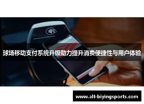 球场移动支付系统升级助力提升消费便捷性与用户体验