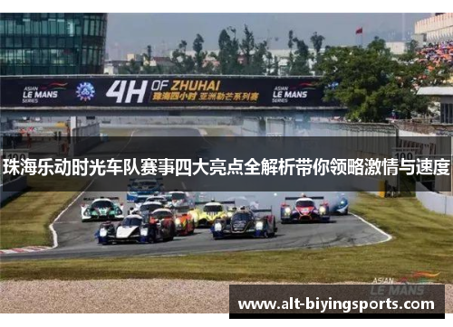 珠海乐动时光车队赛事四大亮点全解析带你领略激情与速度