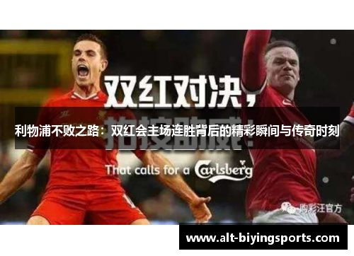 利物浦不败之路：双红会主场连胜背后的精彩瞬间与传奇时刻