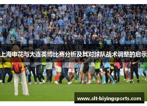 上海申花与大连英博比赛分析及其对球队战术调整的启示