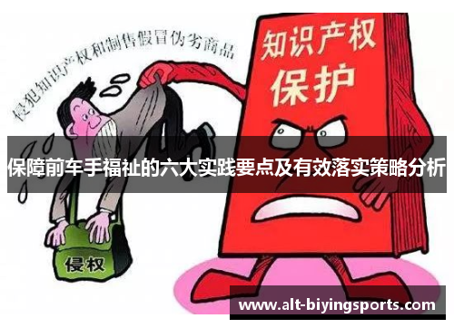 保障前车手福祉的六大实践要点及有效落实策略分析