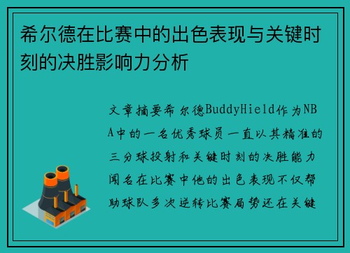 希尔德在比赛中的出色表现与关键时刻的决胜影响力分析